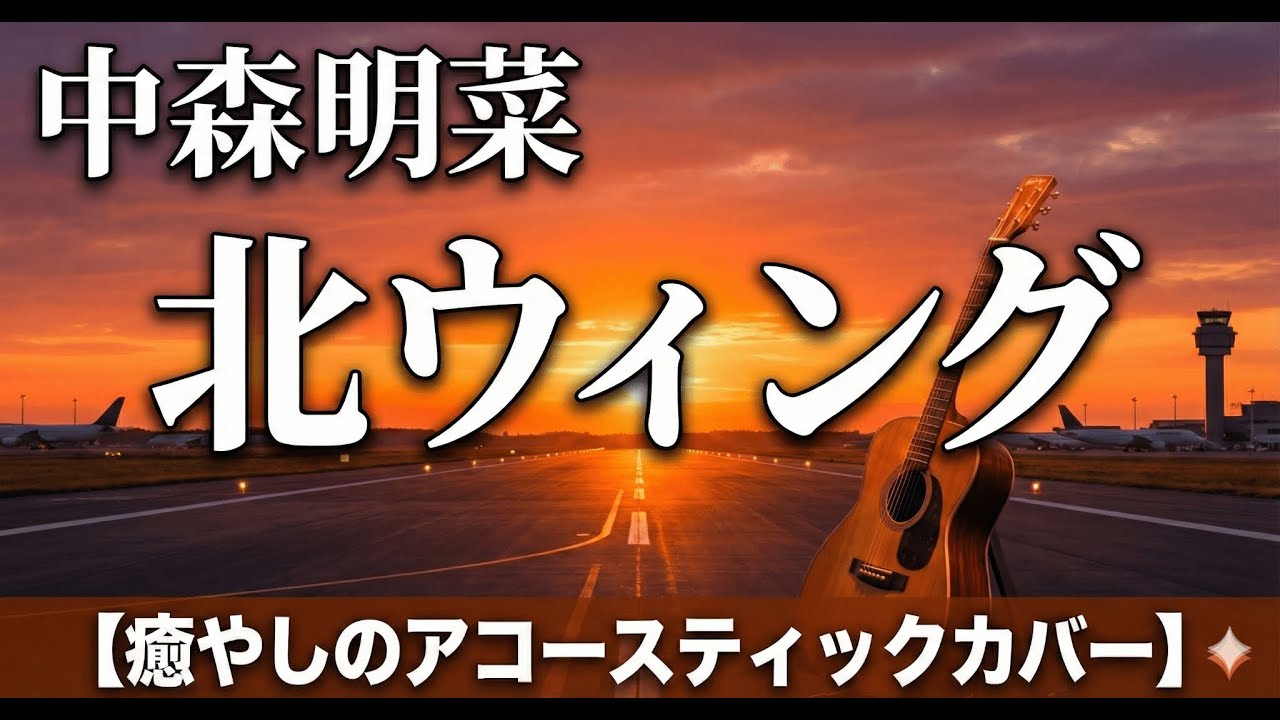 【歌詞付】北ウィング / 中森明菜 - あの日の成田空港が蘇る…大人のための癒やしカバー【Acoustic Cover】JPOP