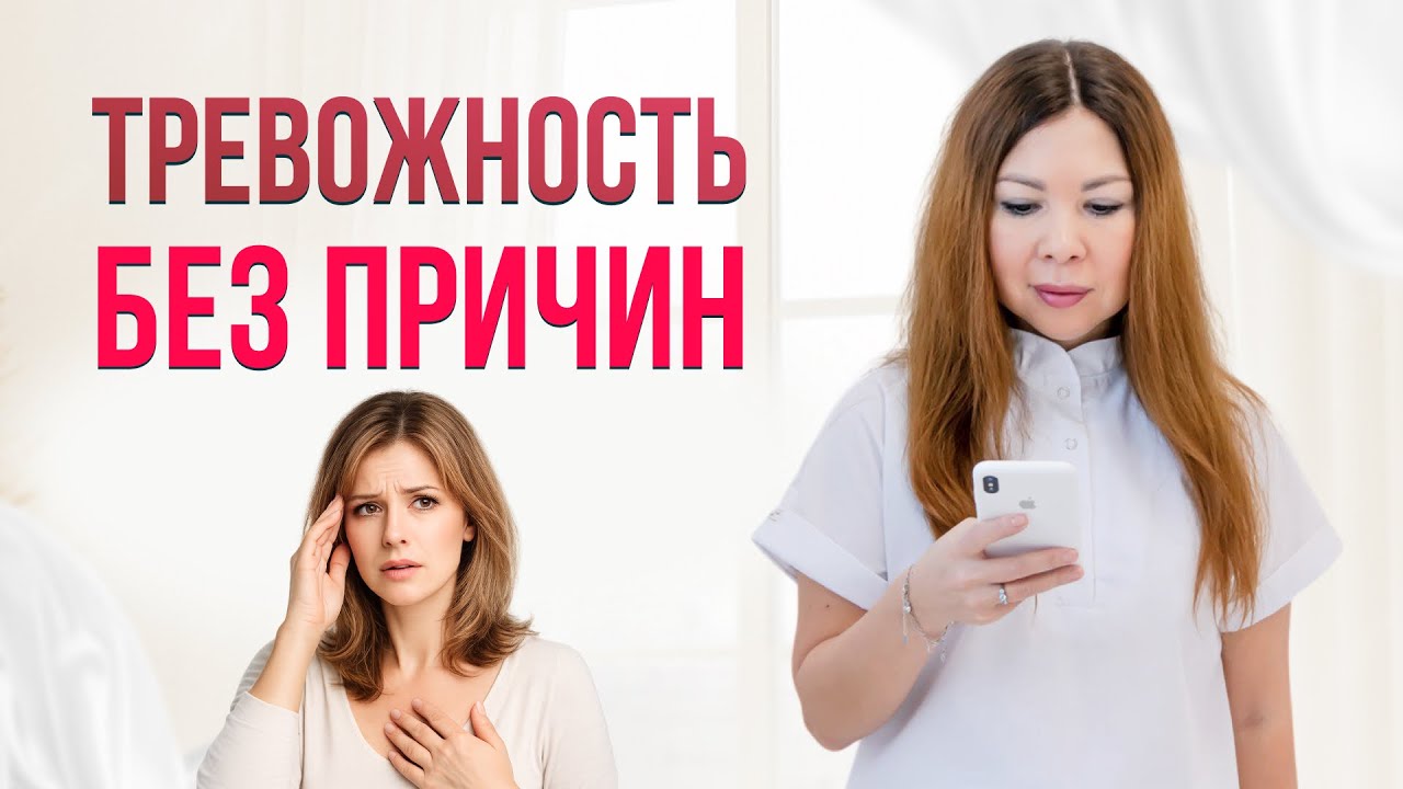 Тревожность без причин