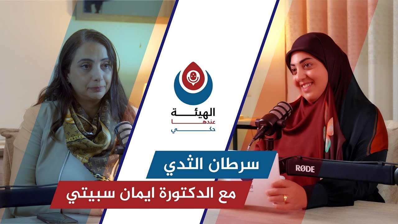 سرطان الثدي يحتل المرتبة الأولى عالمياً عند السيدات | الدكتورة الإختصاصية ايمان سبيتي