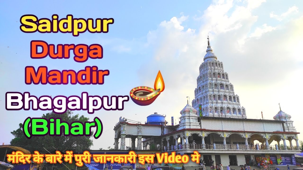 Saidpur Durga Mandir Bhagalpur (Bihar) 🪔 || सैदपुर दुर्गा मंदिर भागलपुर (बिहार) 🪔 || Durga Puja 2022