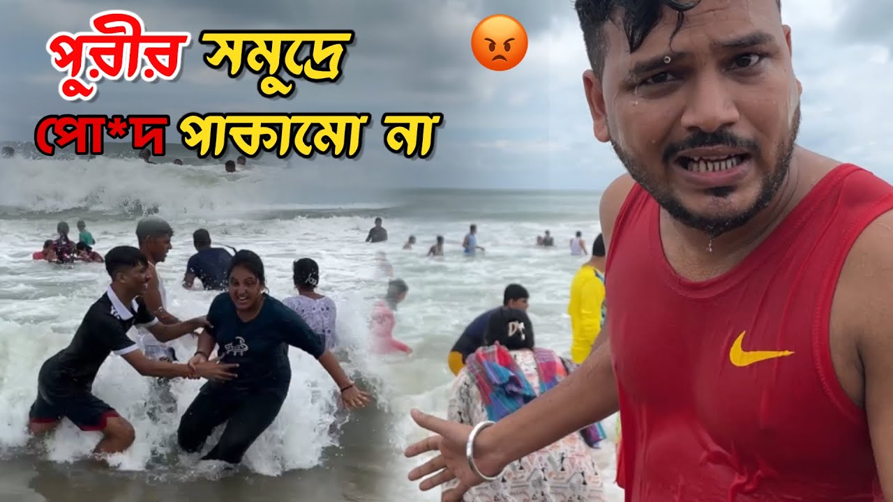 পুরীর সমুদ্রে পো* পাকামি চলবে না 🥵