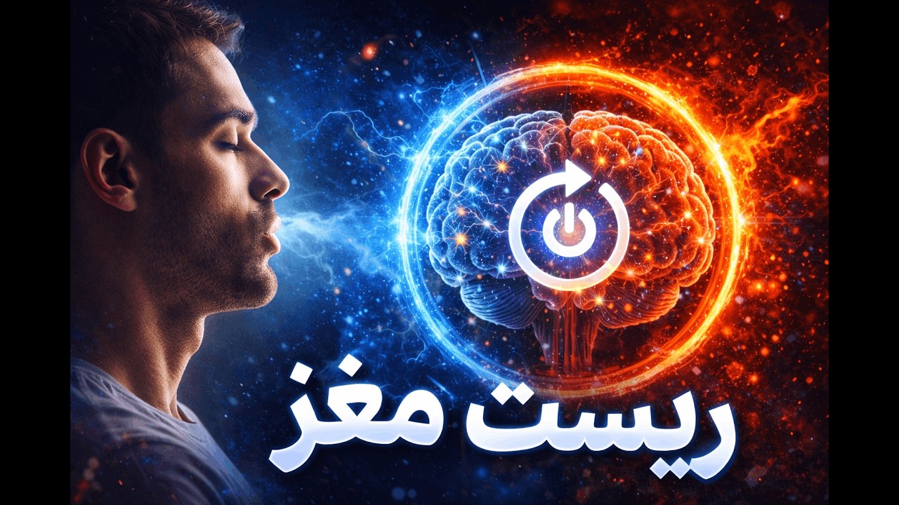 ریست کامل سیستم عصبی...!!!