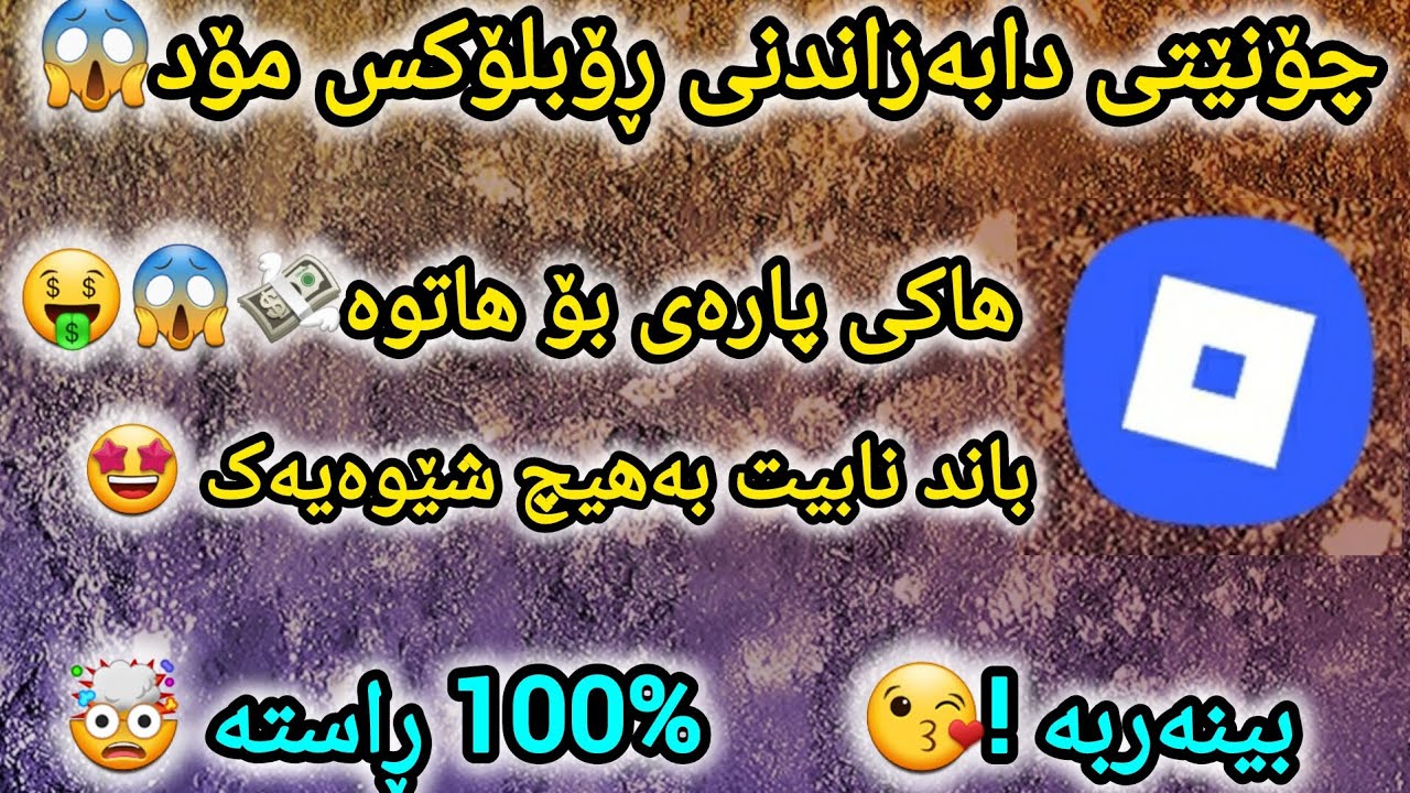 چۆنێتی دابەزاندنی ڕۆبلۆکس بەهاک بە مۆد🤯😱 باند نابی 🤩 100 % ڕاستە بینەربە!😘