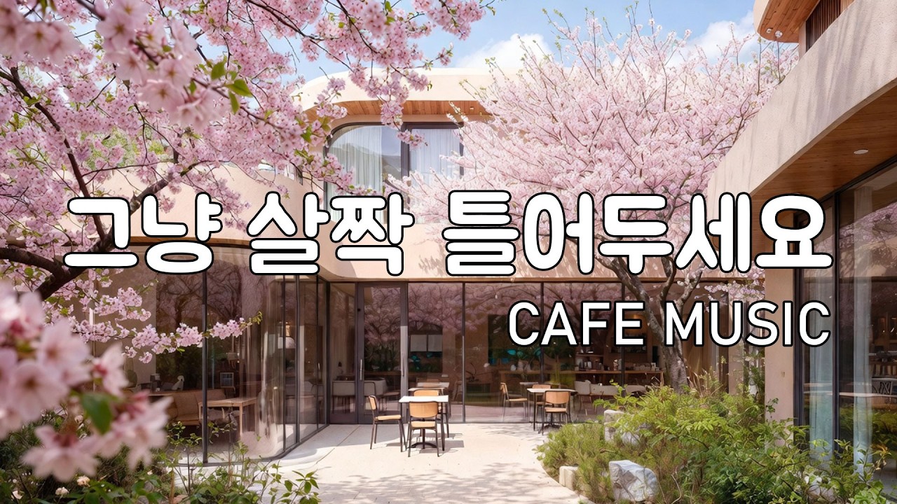 [Playlist] 햇살 좋은 봄 카페에서 듣기 좋은 | 잔잔한 감성팝 카페음악 🎧 | Healing lo-fi pop ballad cafemusic | 봄 플레이리스트