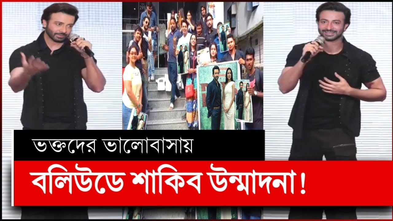 শাকিব খানের দরদ সিনেমা ভক্তদের উন্মাদনা | শাকিব খানের দরদ | shakib khan dorod | dorod movie