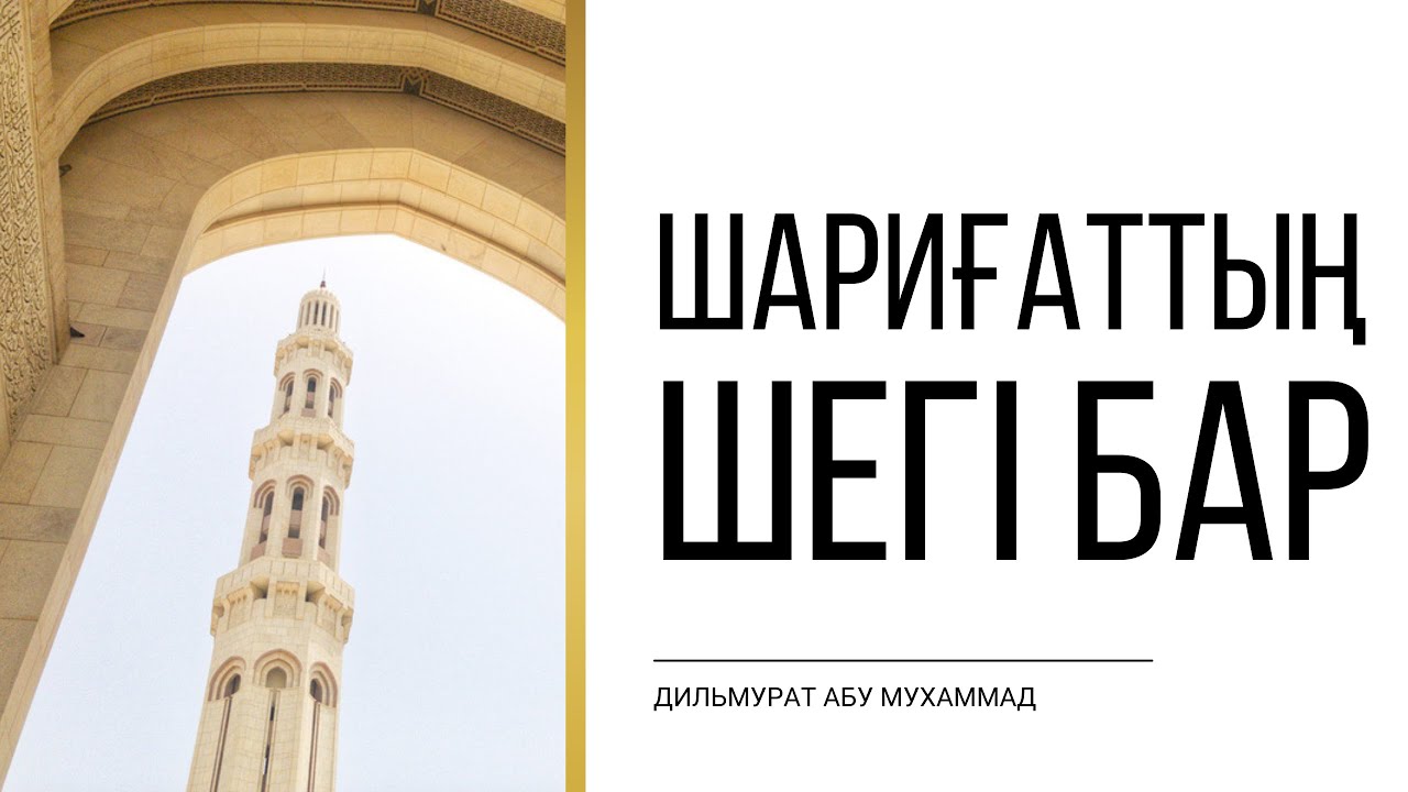 Шариғаттың шегі бар | Дильмурат абу Мухаммад