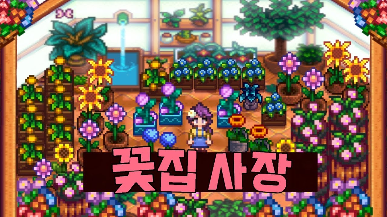 스타듀밸리 꽃으로만 1,000만골드 벌기 얼마나 걸릴까?
