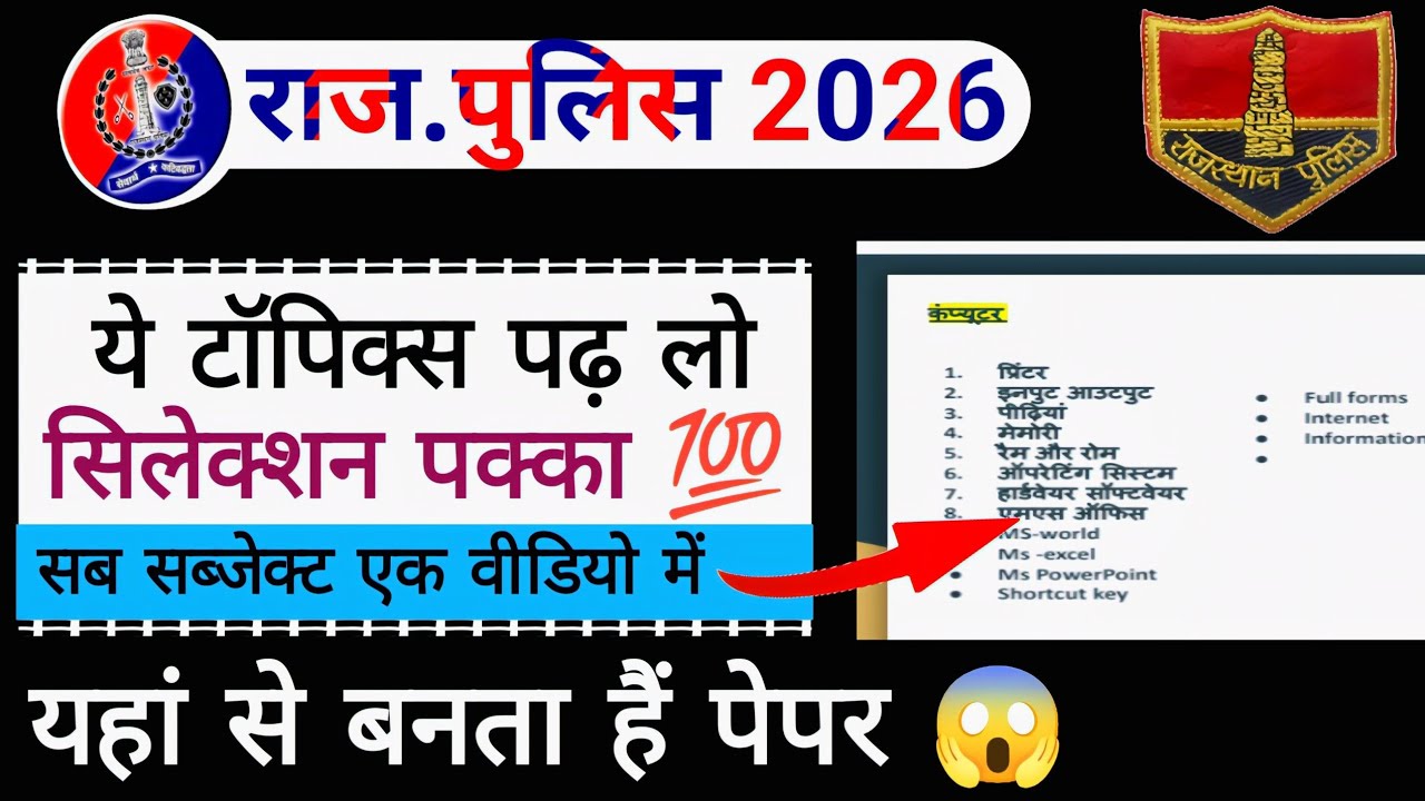ये टॉपिक्स पढ़ लो💯पुलिस में सिलेक्शन पक्का💥/इन टॉपिक्स से बनता हैं पेपर🤔/सब सब्जेक्ट एक  वीडियो में