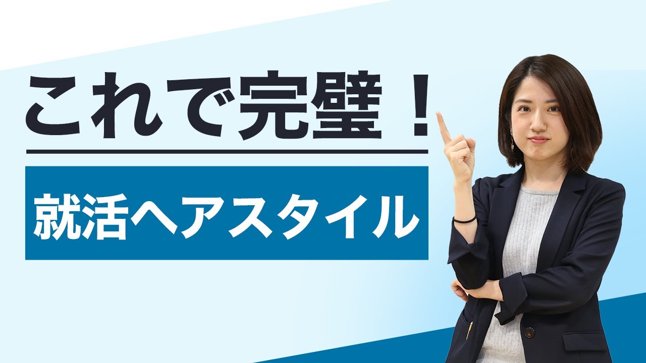 就活のヘアスタイルはこれで完璧！気をつけるポイントを紹介