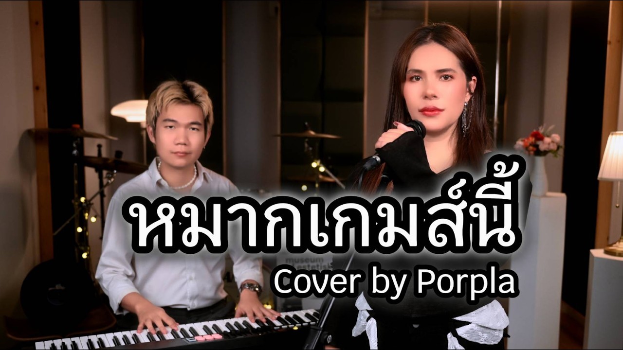 หมากเกมนี้ - อินคา | (Cover by Porpla)