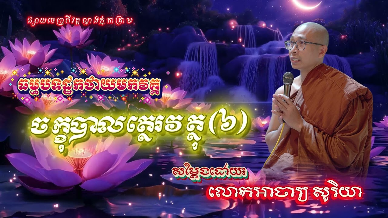🪷ធម្មបទដ្ឋកថាយមកវគ្គ, ចក្ខុបាលត្ថេរវត្ថុ (៦), សម្តែងដោយ៖ លោកអាចារ្យសូរិយា