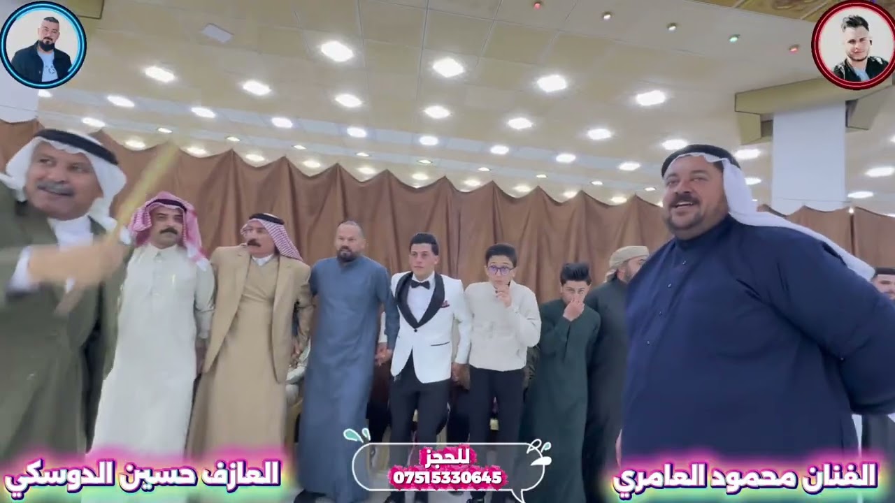 حفله محمد العينو الفنان محمود العامري والعازف حسين الدوسكي 