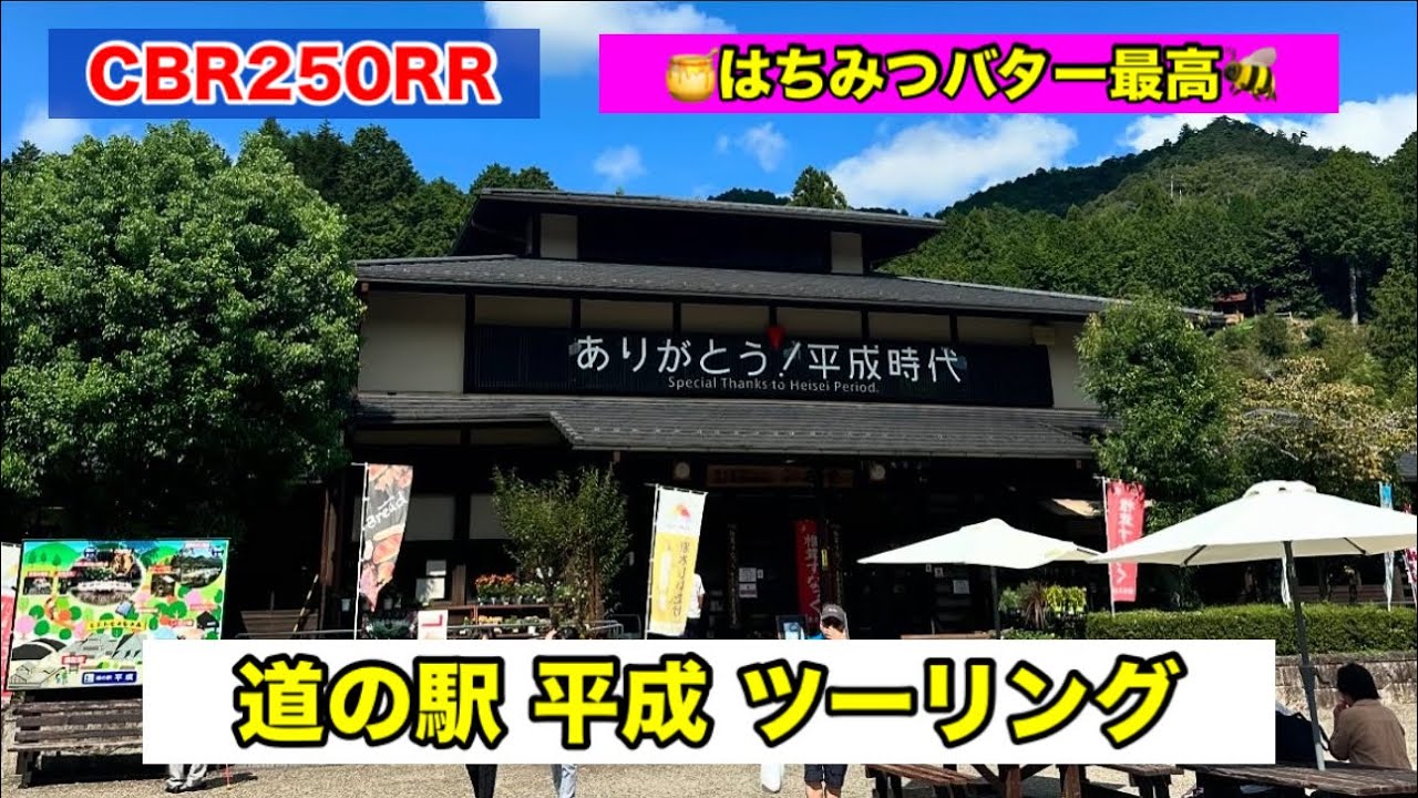 【CBR250RR】道の駅 平成へ気ままにツーリング｜蜂蜜バターパンが最高すぎた