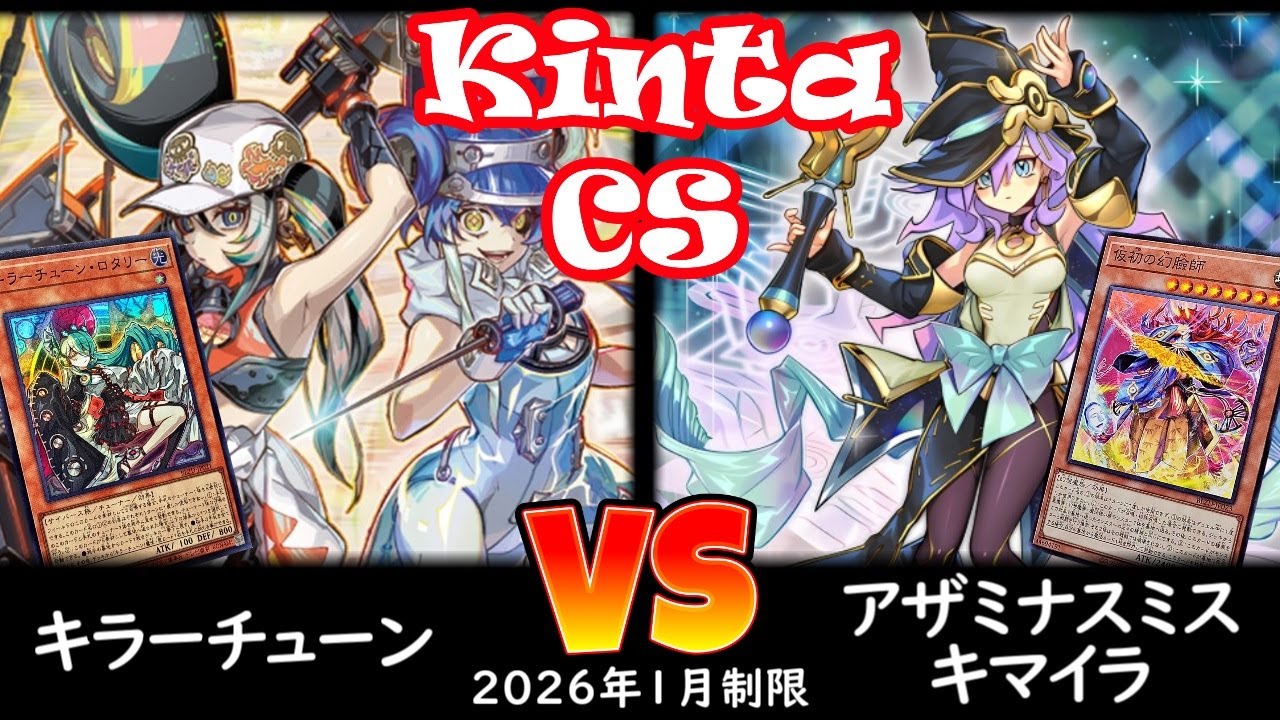 【kinta CS】第13回kinta CS in YOKOHAMA個人戦 予選3回戦 キラーチューン vs アザミナデモンスミスキマイラ