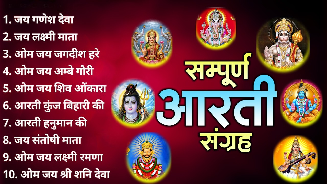 सबसे ज़्यादा सुनी जाने वाली आरतियां | सम्पूर्ण आरती संग्रह | जय लक्ष्मी माता | जय गणेश देवा #aarti
