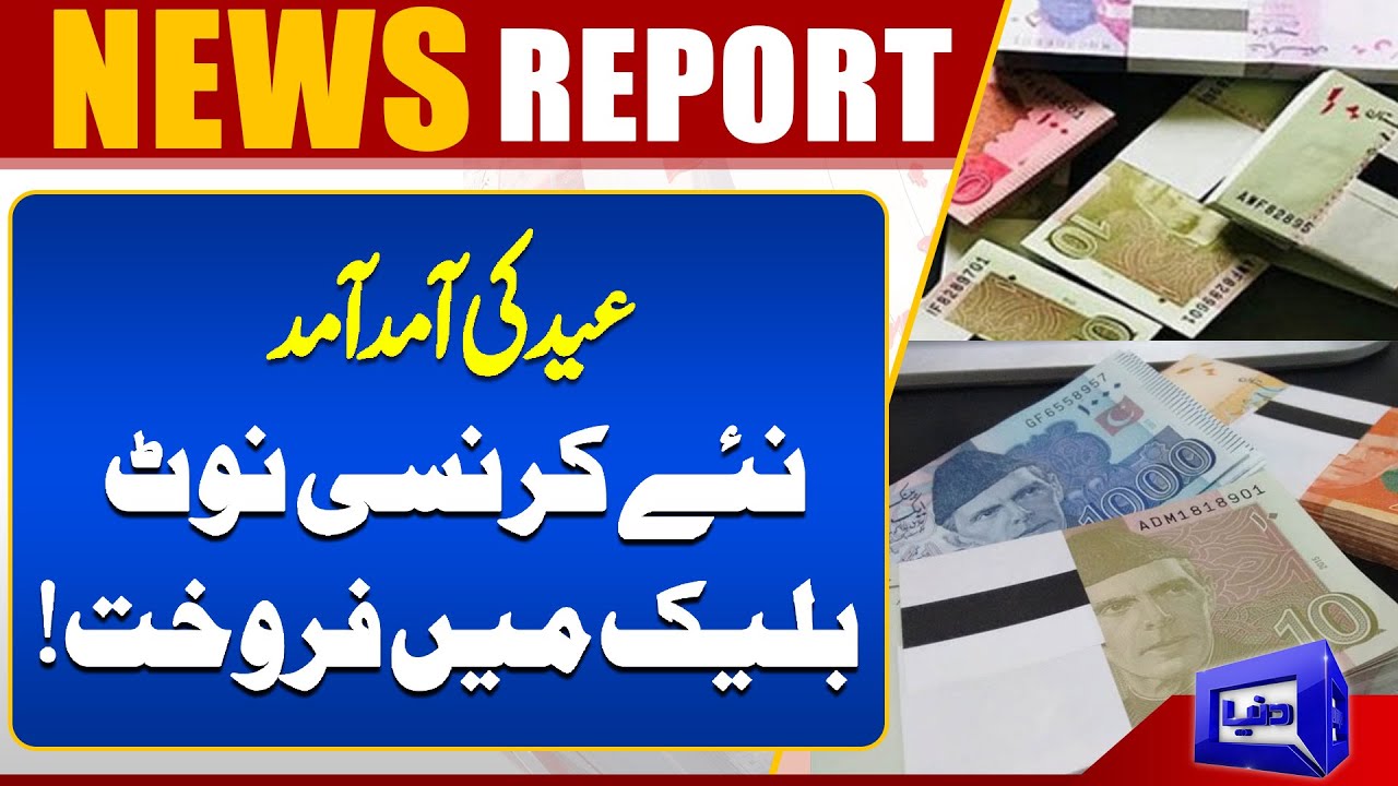 Eid New Fresh Currency Notes Updates | How to Buy? | State Bank Latest Statement