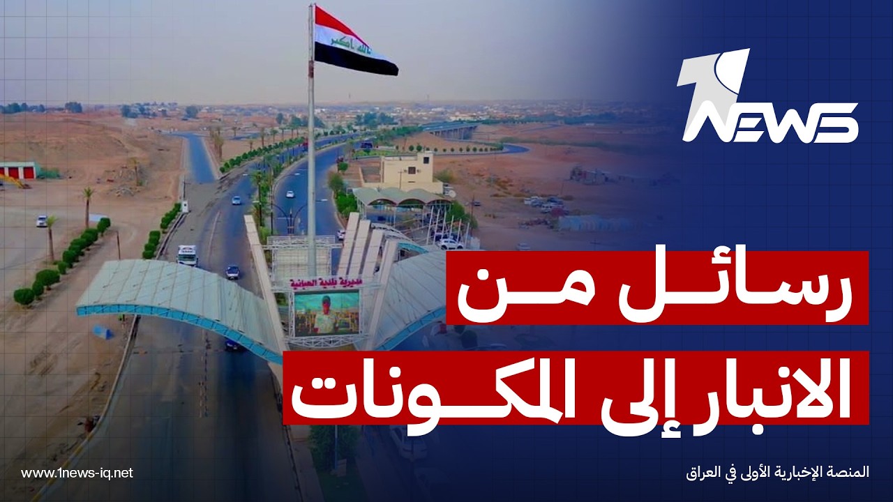 أنباريون يوجهون رسائل إلى كل المكونات: لنتوحد ونلتزم الحياد و