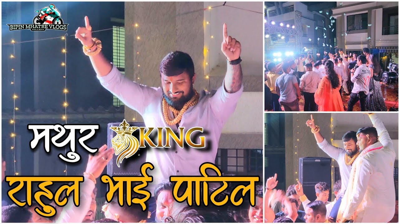 मथूर King 👑 | राहुल भाई पाटील | 1001 | Ashish Mhatre Orchestra | Bipin Mhatre Vlogs
