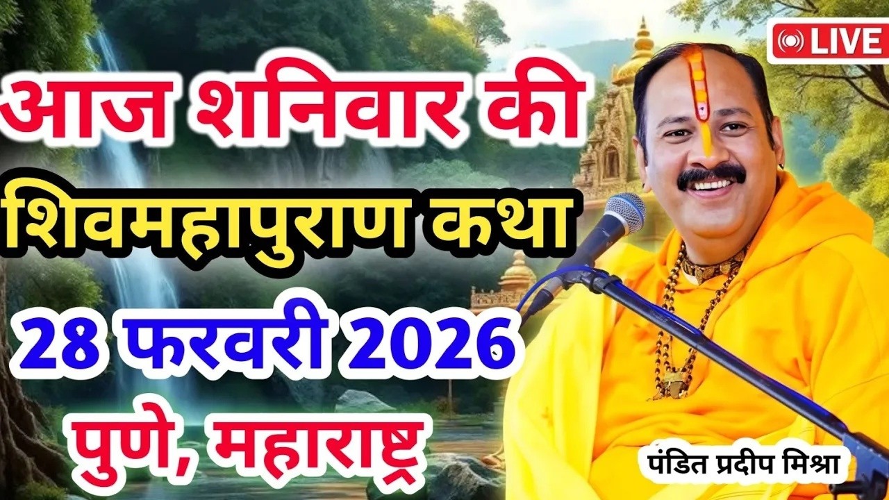 Live 🔴28 फरवरी  आज की शिव महापुराण कथा   प्रदीप जी मिश्रा सीहोर वाले   पुणे, महाराष्ट्र   Live Kath