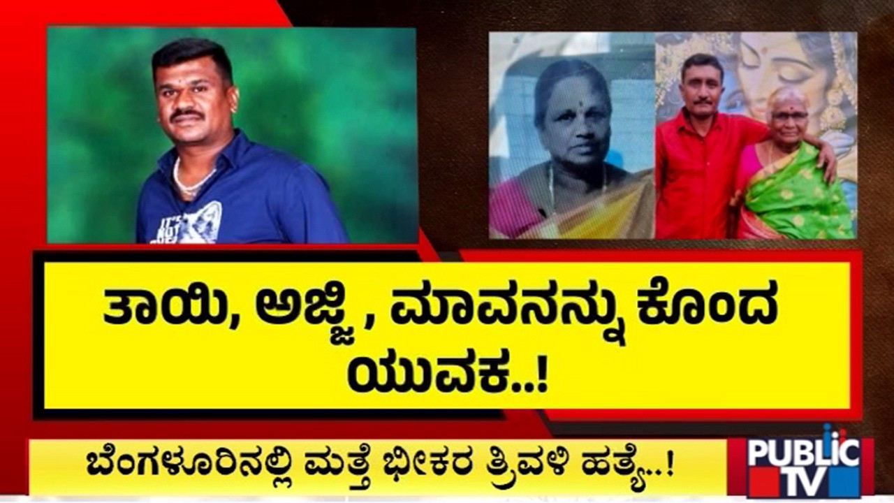 Man Dies By Suicide After Killing His Mother, Grandmother and Father-in-law In Kottigepalya