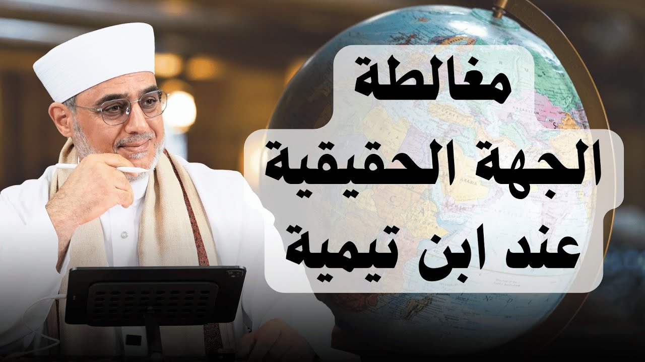 مغالطة الجهة الحقيقية عند ابن تيمية | الشيخ سعيد فودة