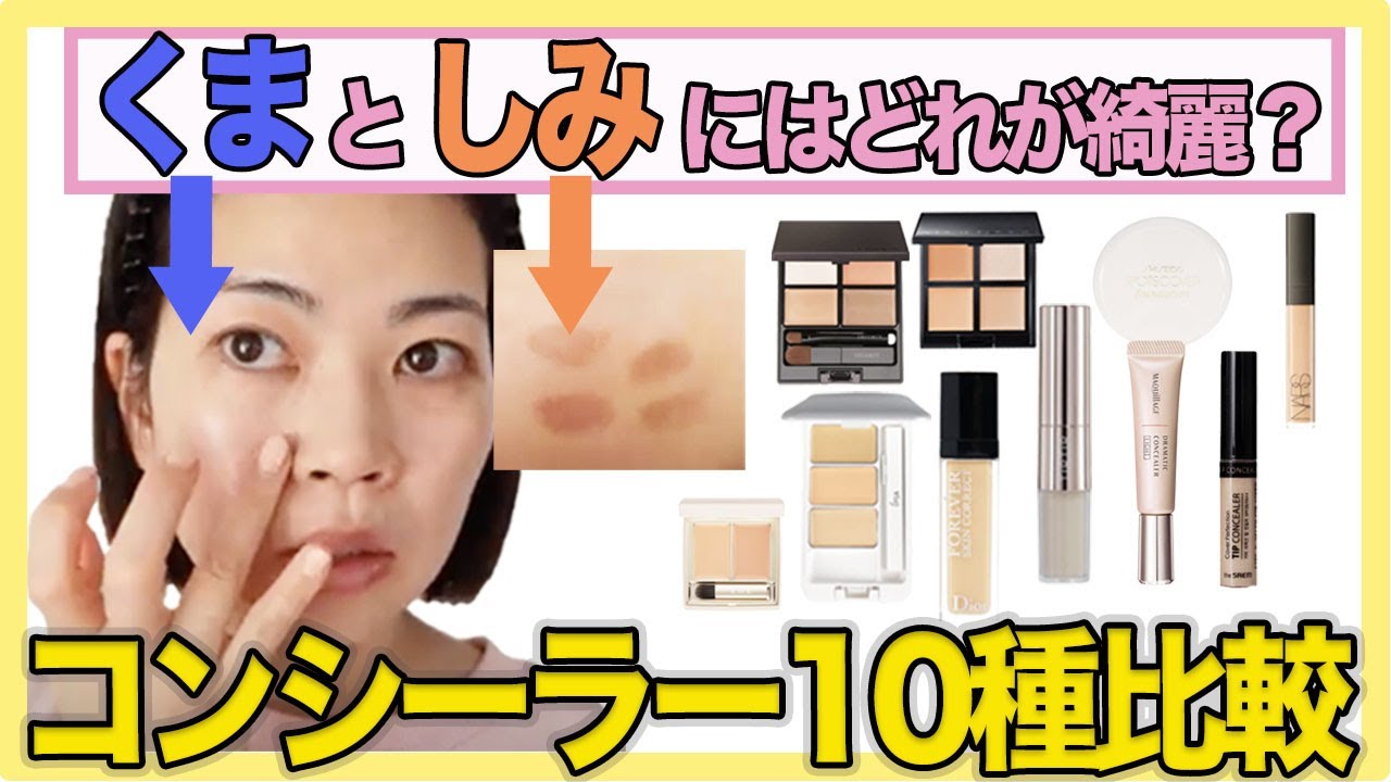 【コンシーラー検証】１番カバーするのはどれ？10種シミ・クマのカバー力を比較してみた