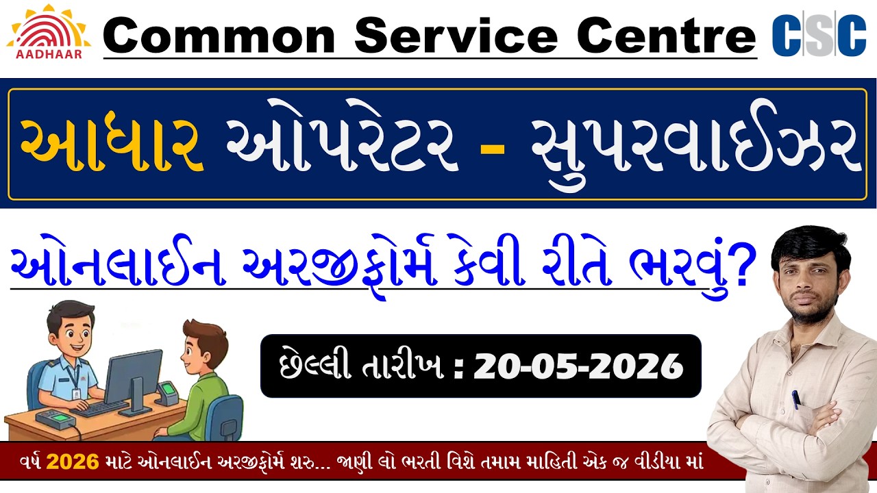 Aadhaar Operator Supervisor Online Form 2026 | Aadhar Supervisor Bharti Online Apply 2026
