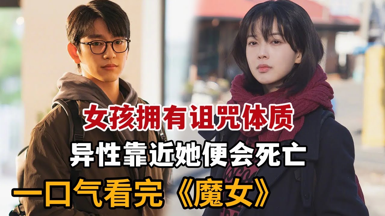 【米虫】女孩拥有诅咒体质，身边男人靠近便会意外死亡！一口气看完2025韩剧《魔女》