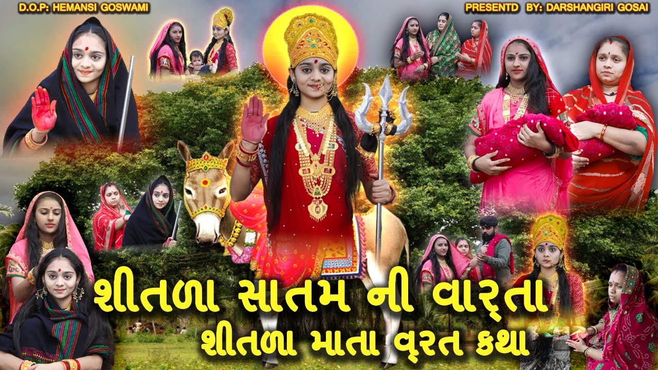 Sheetla Mata Ki Kahani | શીતળા સાતમ ની વાર્તા | Shitla Mata Vrat Katha | શીતળા મા નુ પિક્ચર | Shitla