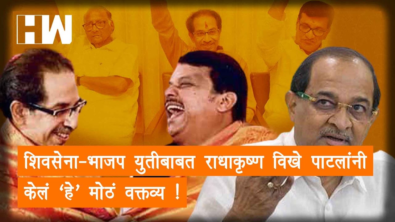 शिवसेना-भाजप युतीबाबत राधाकृष्ण विखे पाटलांनी केलं &lsquo;हे&rsquo; मोठं वक्तव्य ! |RadhakrishnaVikhePatil