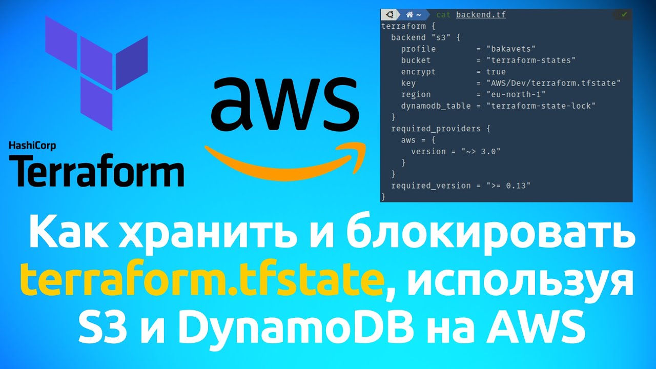 Как хранить и блокировать terraform.tfstate, используя S3 и DynamoDB на AWS