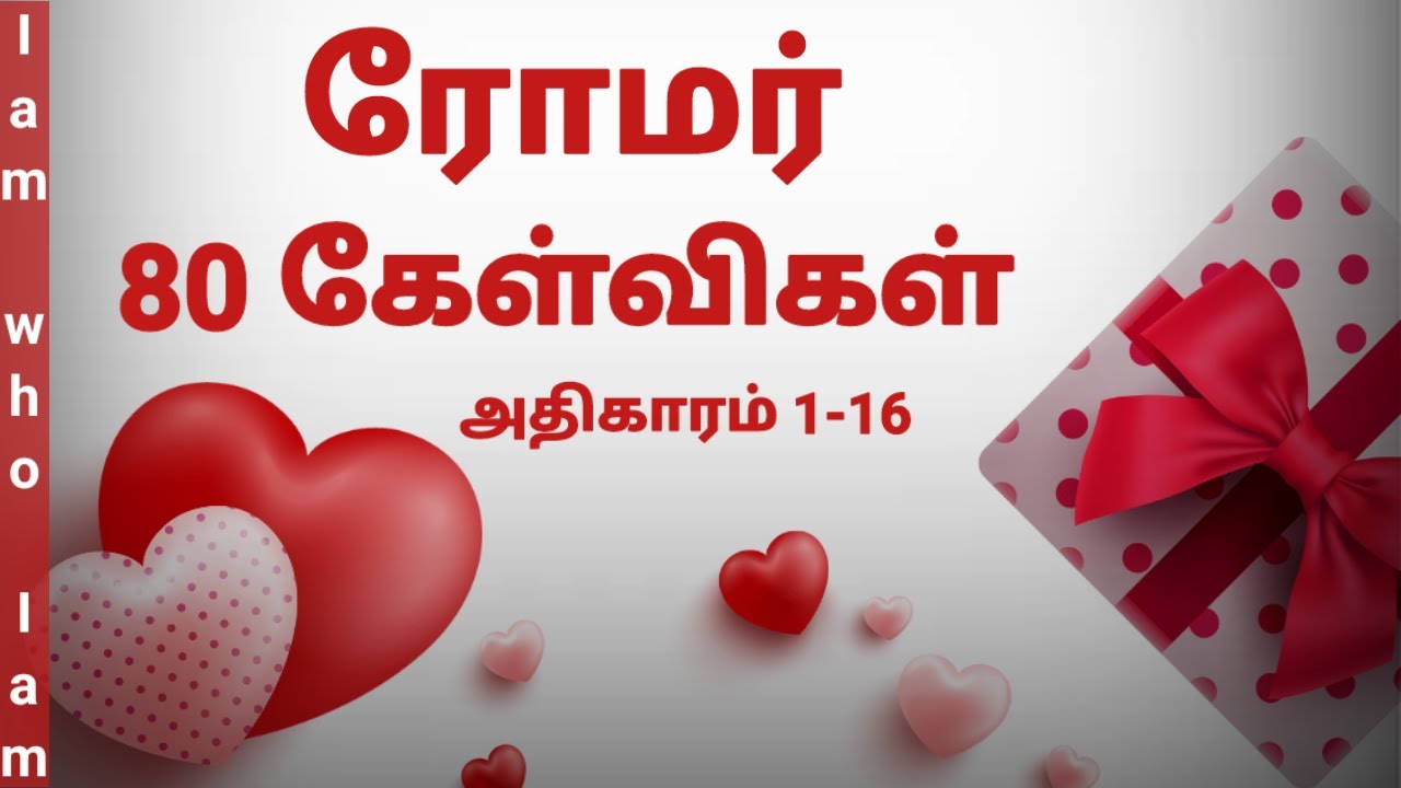 ரோமர் கேள்வி பதில் | chapter 1-16 | Bible quiz in tamil | bible quiz | romar bible quiz in tamil |