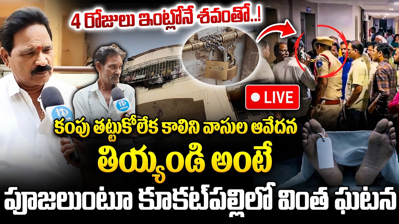 LIVE🔴-4 రోజులు ఇంట్లోనే శవంతో..? Kukatpally Apartment Family Shocking Incident | Hyderabad Latest