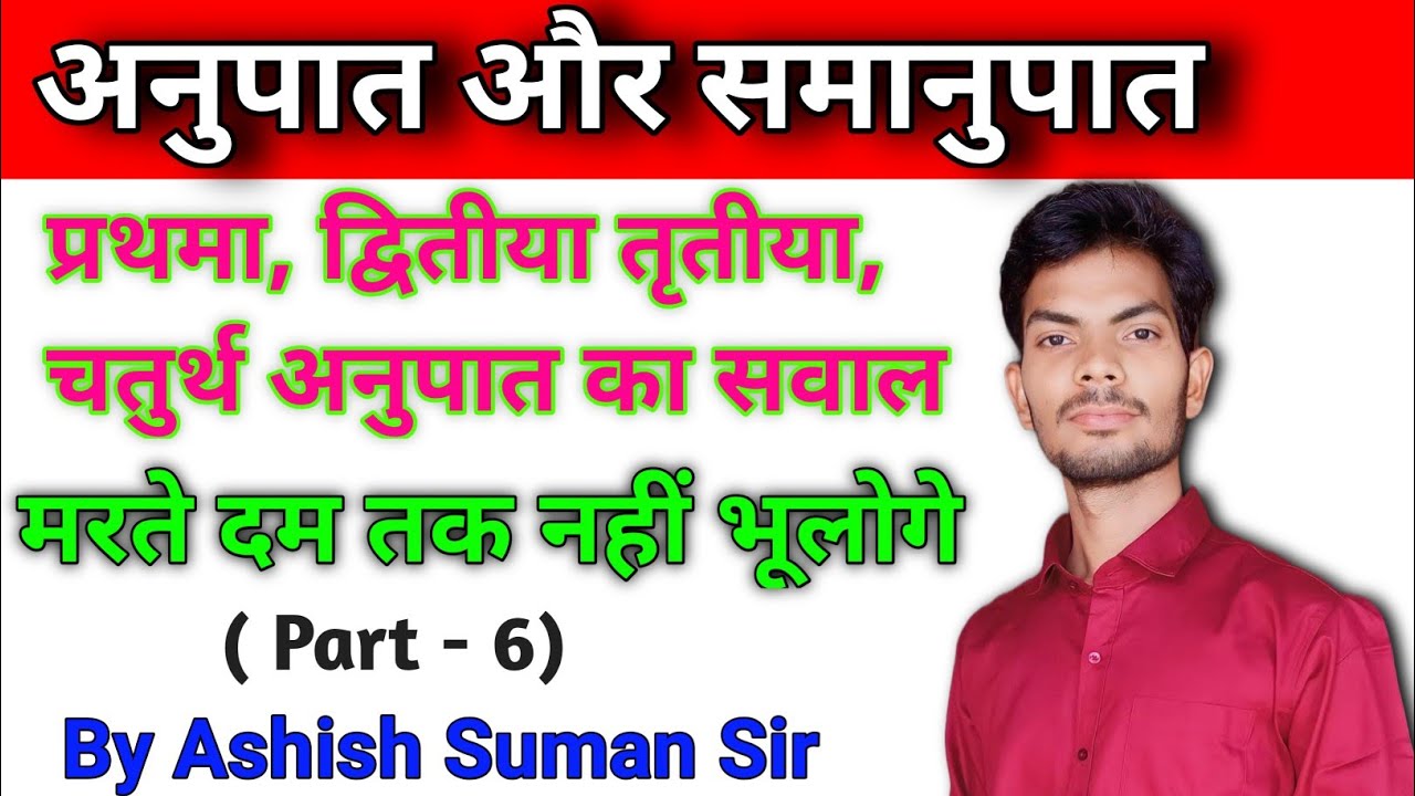 अनुपात समानुपात Part 6 Ratio and Proportion by Ashish Suman sir for SSC CGL CHSL CPO MTS GD UPP
