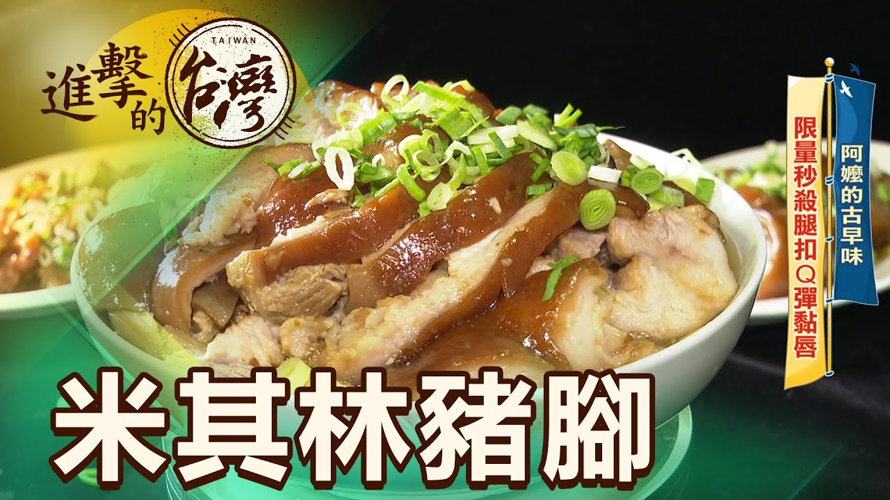 開運年菜大口吃豬腳 銷魂滷製醬汁 肉一咬就散 第458集《進擊的台灣》part1｜陳怡廷