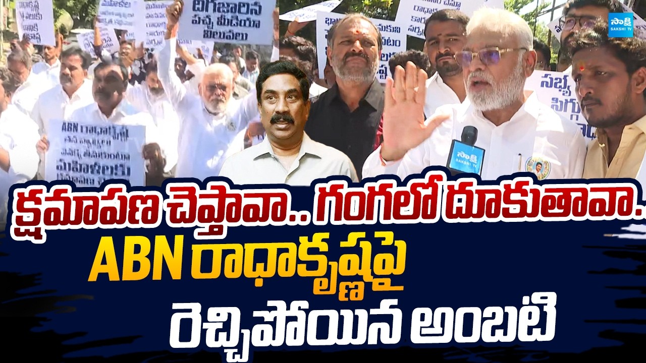 Ambati Rambabu Strong Warning to ABN Radhakrishna | YSRCP Protest At ABN Office |@SakshiTVLIVE