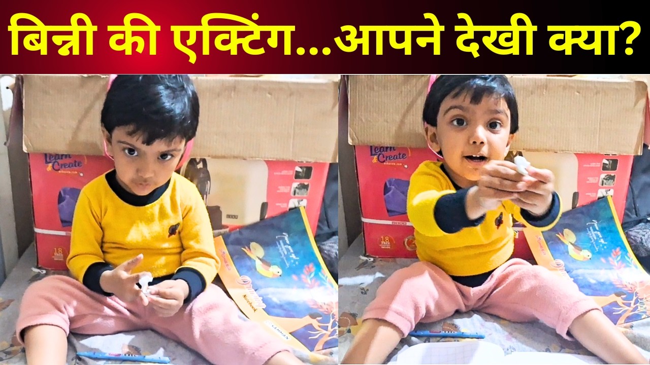 Acting of Kid Binny: बिन्नी की अलग अलग टाइप की एक्टिंग, क्या आपने देखी है | Gunnu And Binny | GAB