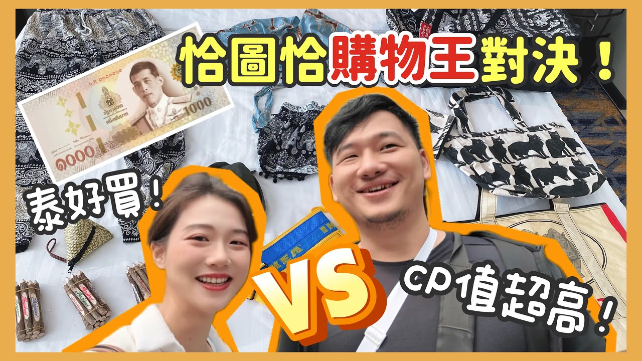 【曼谷】洽圖洽1000฿挑戰賽！ 誰是曼谷最強省錢購物王？