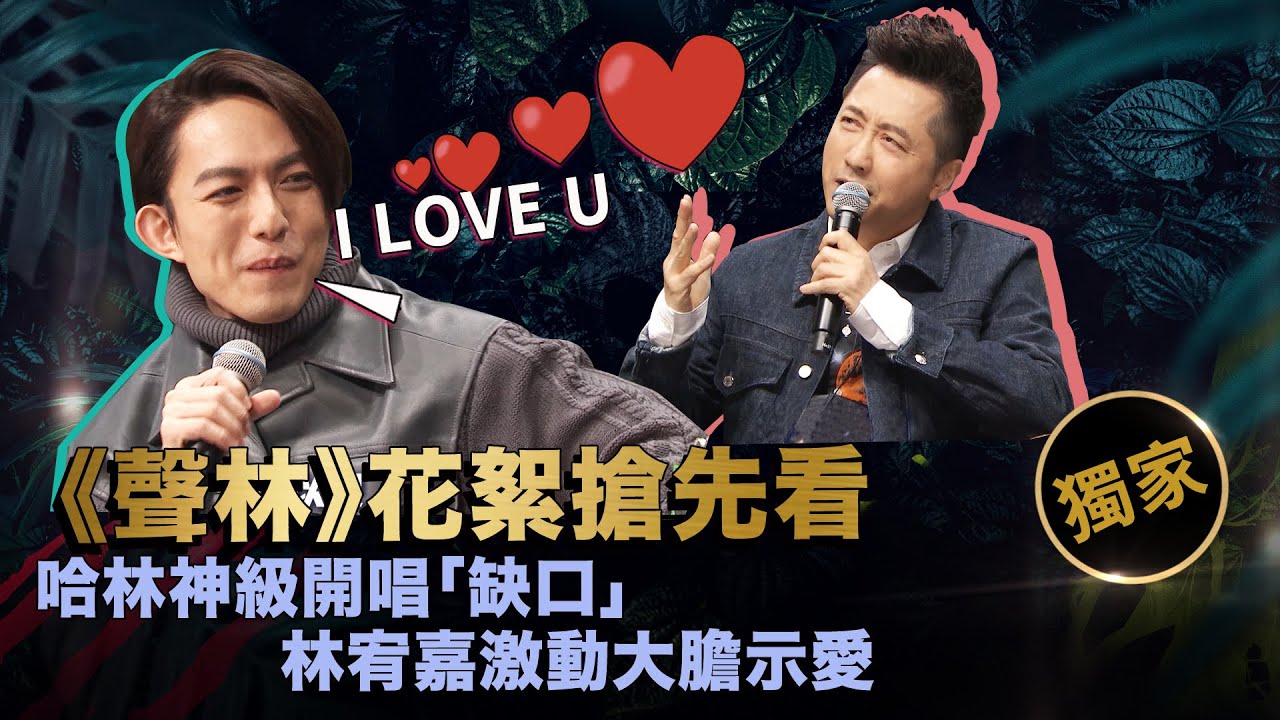 【聲林之王】EP13獨家幕後花絮 哈林神級開唱「缺口」林宥嘉激動大膽示愛｜ 蕭敬騰 庾澄慶