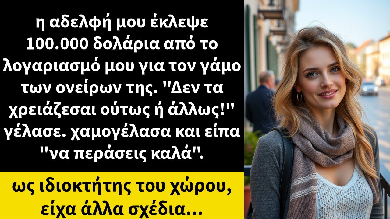 η αδελφή μου έκλεψε 100.000 δολάρια από το λογαριασμό μου για τον γάμο των ονείρων της.