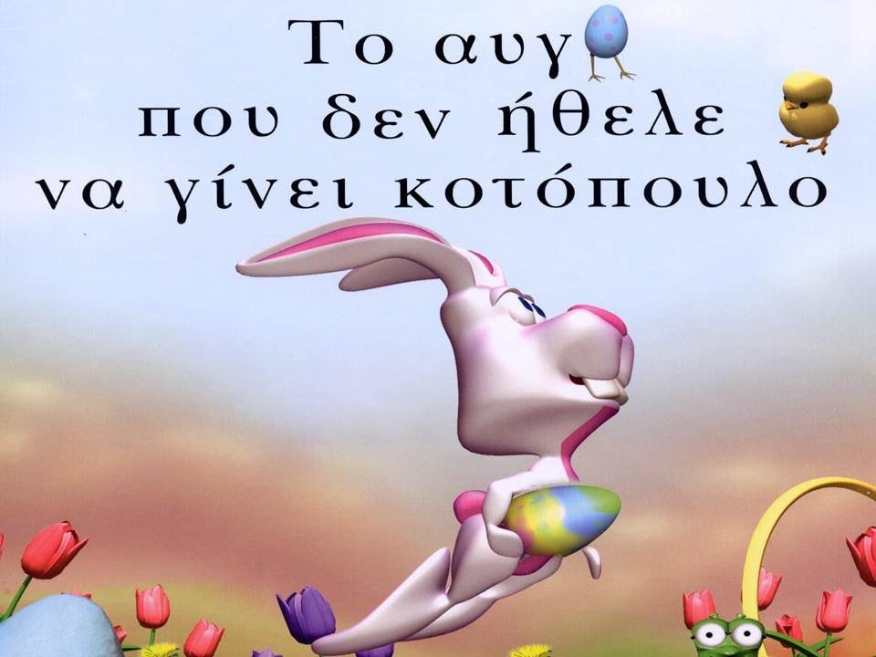 Το Αυγό που δεν Ήθελε να γίνει Κοτόπουλο.