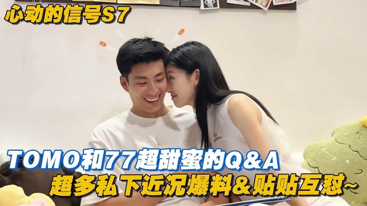 【ENG】TOMO和77超甜蜜的Q&A！超多私下近况爆料&贴贴互怼~#心动的信号 #心动的信号s7 #heartsignal #heartsignals7 #恋综