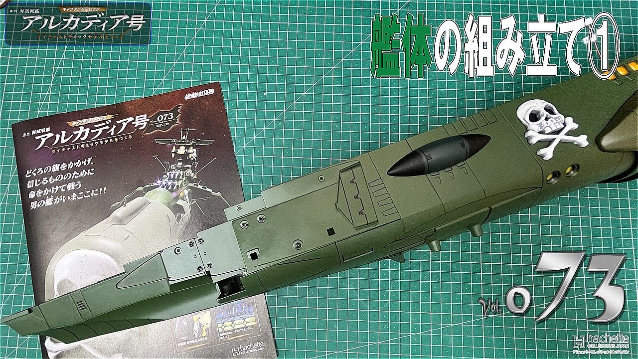【アシェット】週刊　海賊戦艦　アルカディア号　ダイキャストギミックモデルをつくる　Vol.073【模型】