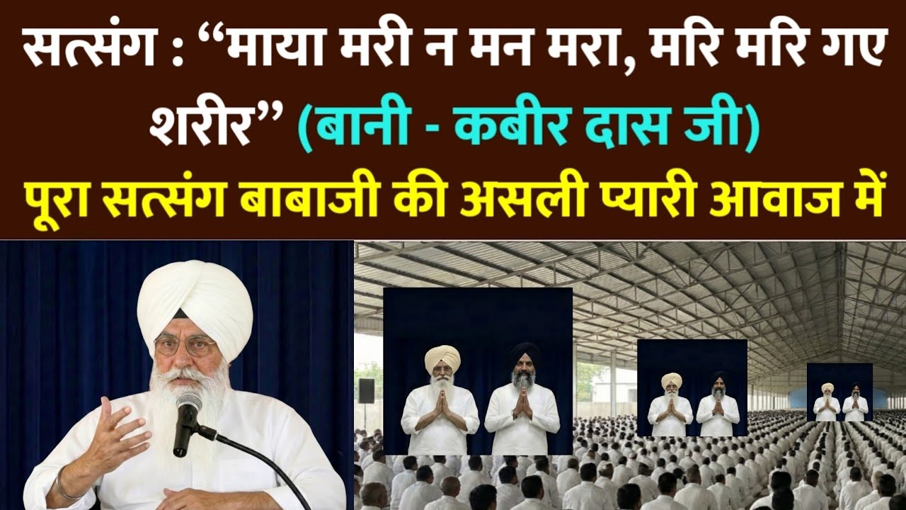बाबाजी सत्संग : माया मरी न मन मरा, मरि मरि गए शरीर। कबीर दास जी। rssb | radha soami satsang beas