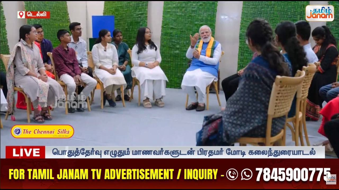 Parikcha pe charcha |பரிக்ஷா பே சர்ச்சா  நிகழ்ச்சியின் மூலம் மாணவர்களுடன் பிரதமர் மோடி கலந்துரையாடல்