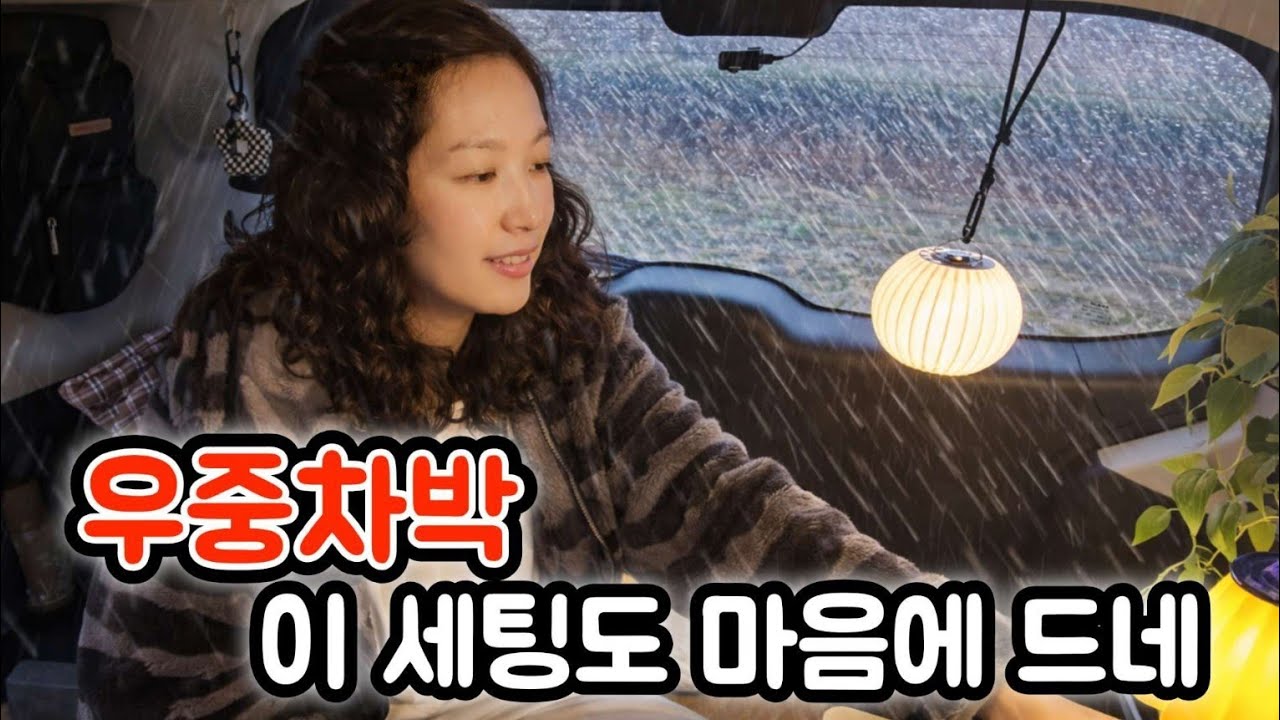 우중차박 이 세팅도 마음에 드네 I like the car camping setting on a rainy day