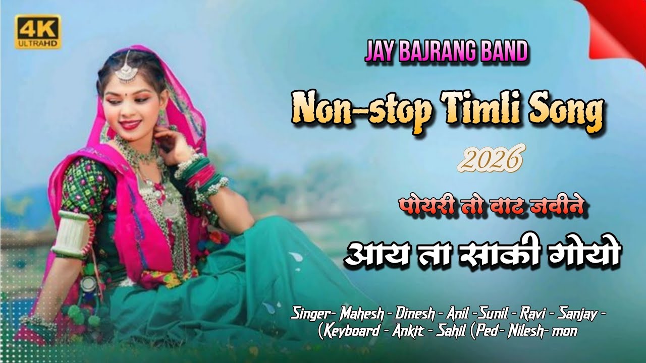Jay Bajrang Band...पोयरी तो वाट जवीने ... Non-stop Timli Song 2026..🎤🎹👆
