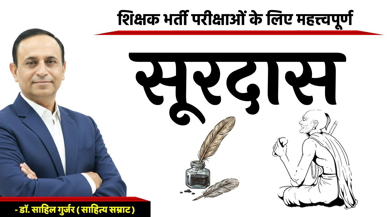सूरदास | भक्तिकाल | Surdas | हिंदी साहित्य | RPSC 1st & 2nd Grade Hindi | Soordas | Hindi Literature