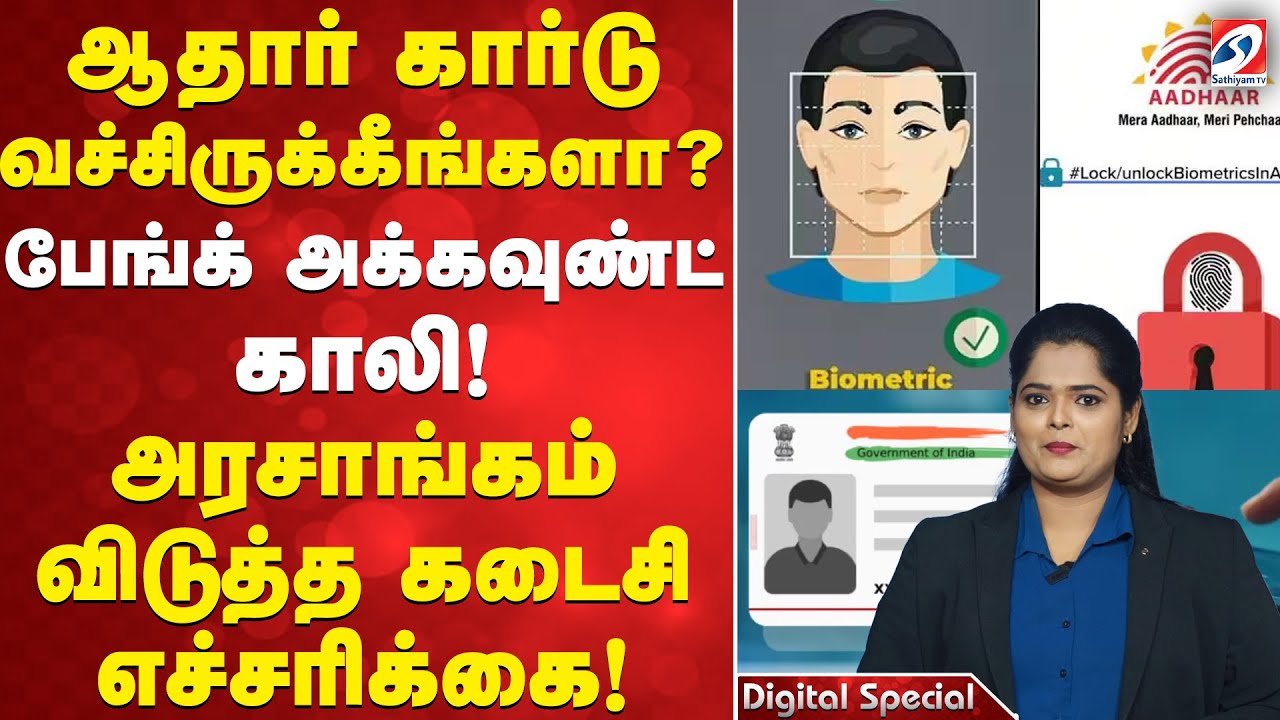 ஆதார் கார்டு வச்சிருக்கீங்களா? - பேங்க் அக்கவுண்ட் காலி!அரசாங்கம் விடுத்த கடைசி எச்சரிக்கை!