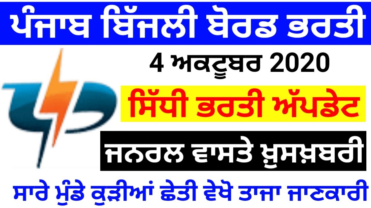 pspcl Recruitment latest update 2020 💥/ pspcl / Punjab job adda / Punjab police recruitment update 💥